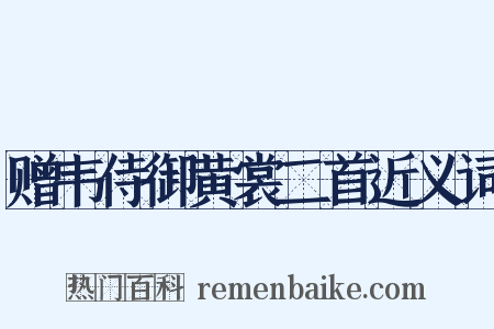 赠韦侍御黄裳二首近义词是什么意思的图片